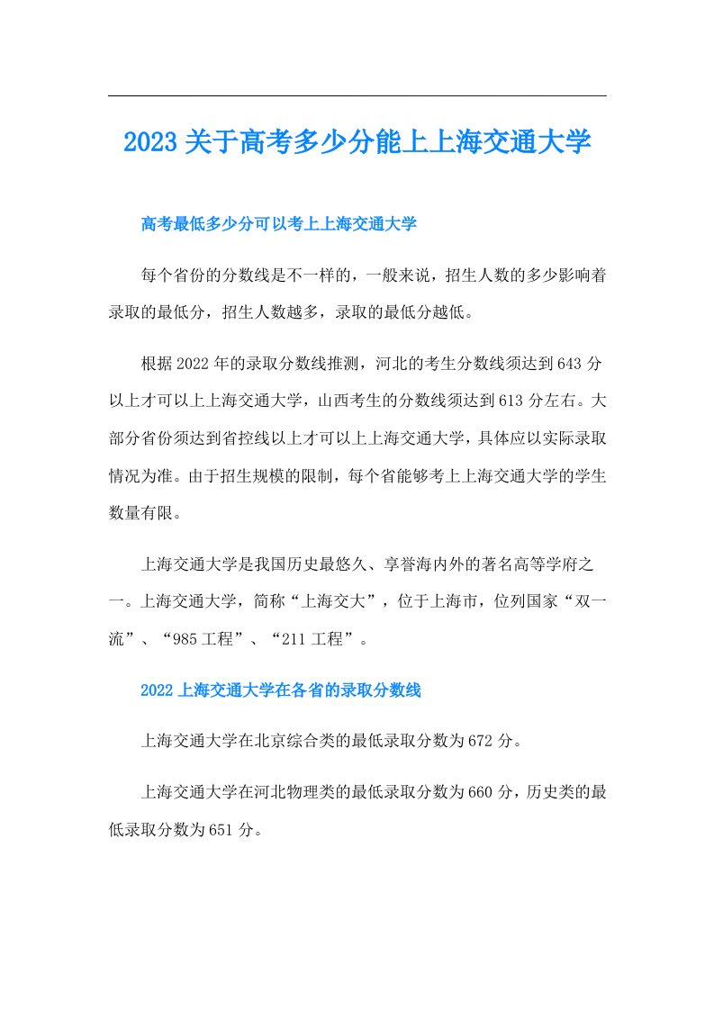 关于高考多少分能上上海交通大学