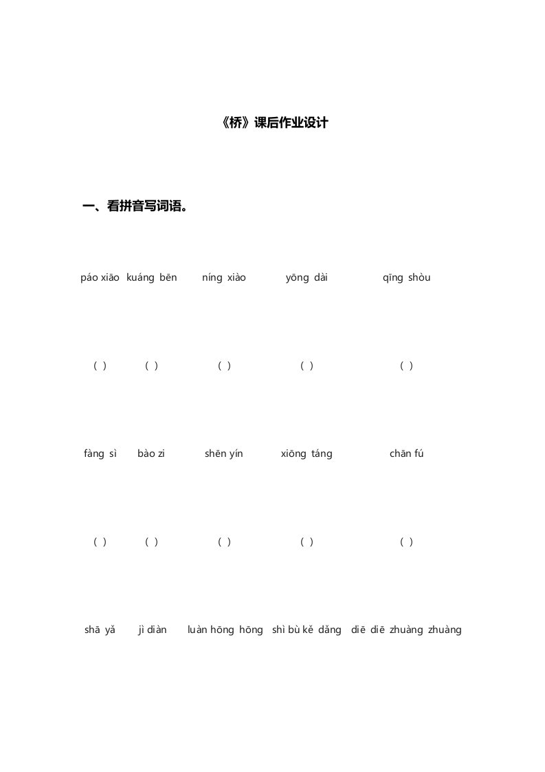 英语人教版五年级下册《桥》课后作业设计