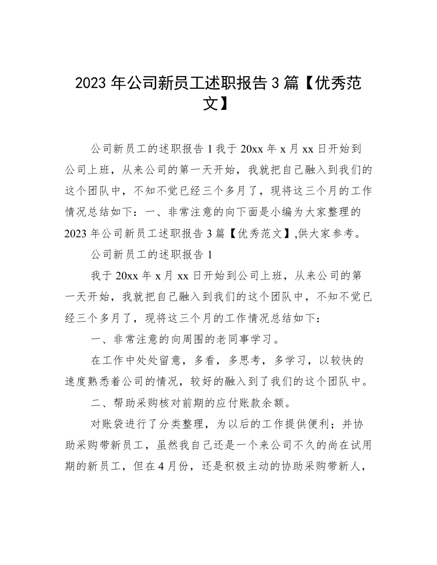 2023年公司新员工述职报告3篇【优秀范文】