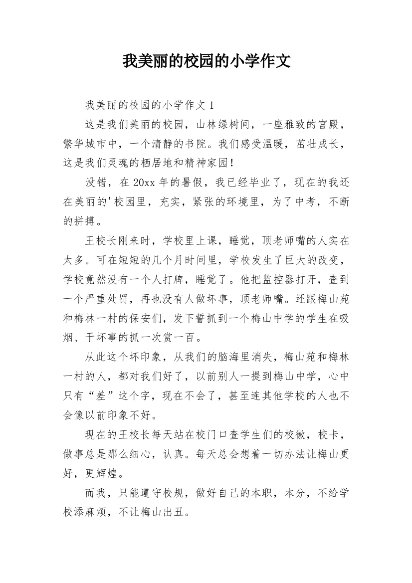 我美丽的校园的小学作文