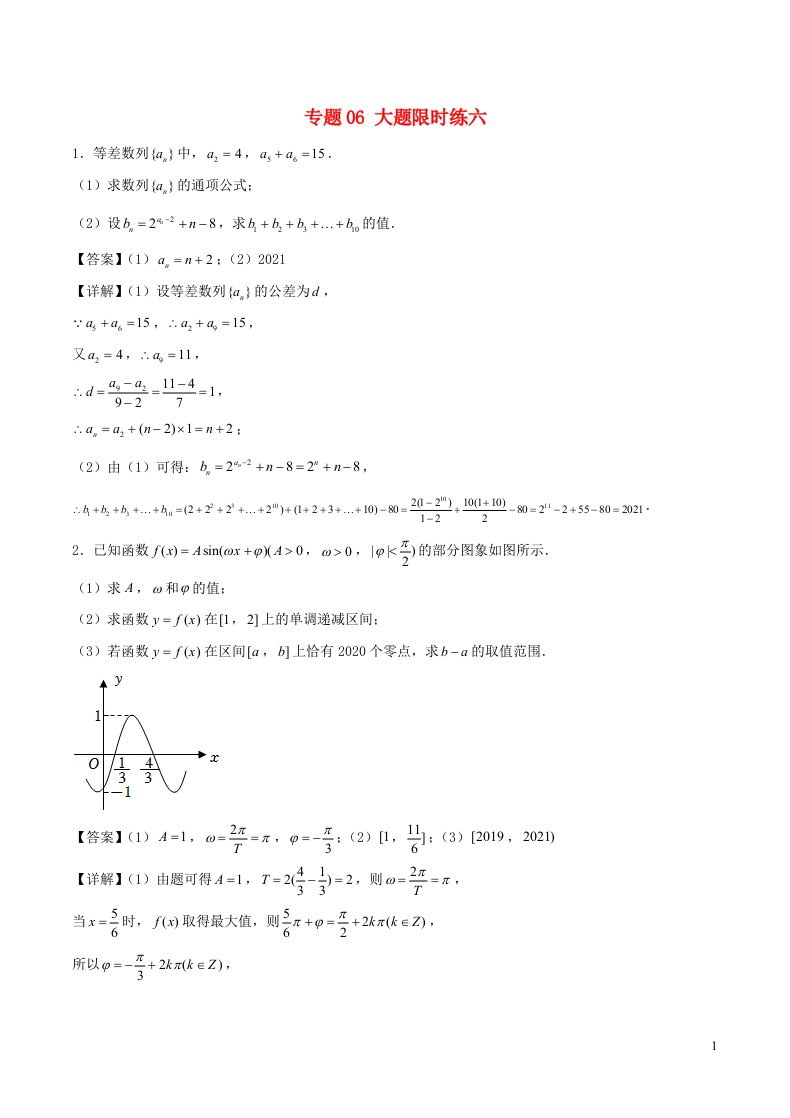 备战2023年重庆市新高考数学大题限时练专题06含解析