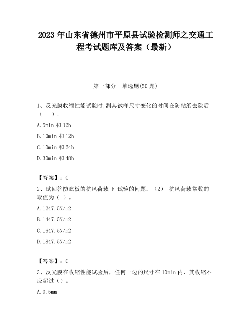 2023年山东省德州市平原县试验检测师之交通工程考试题库及答案（最新）