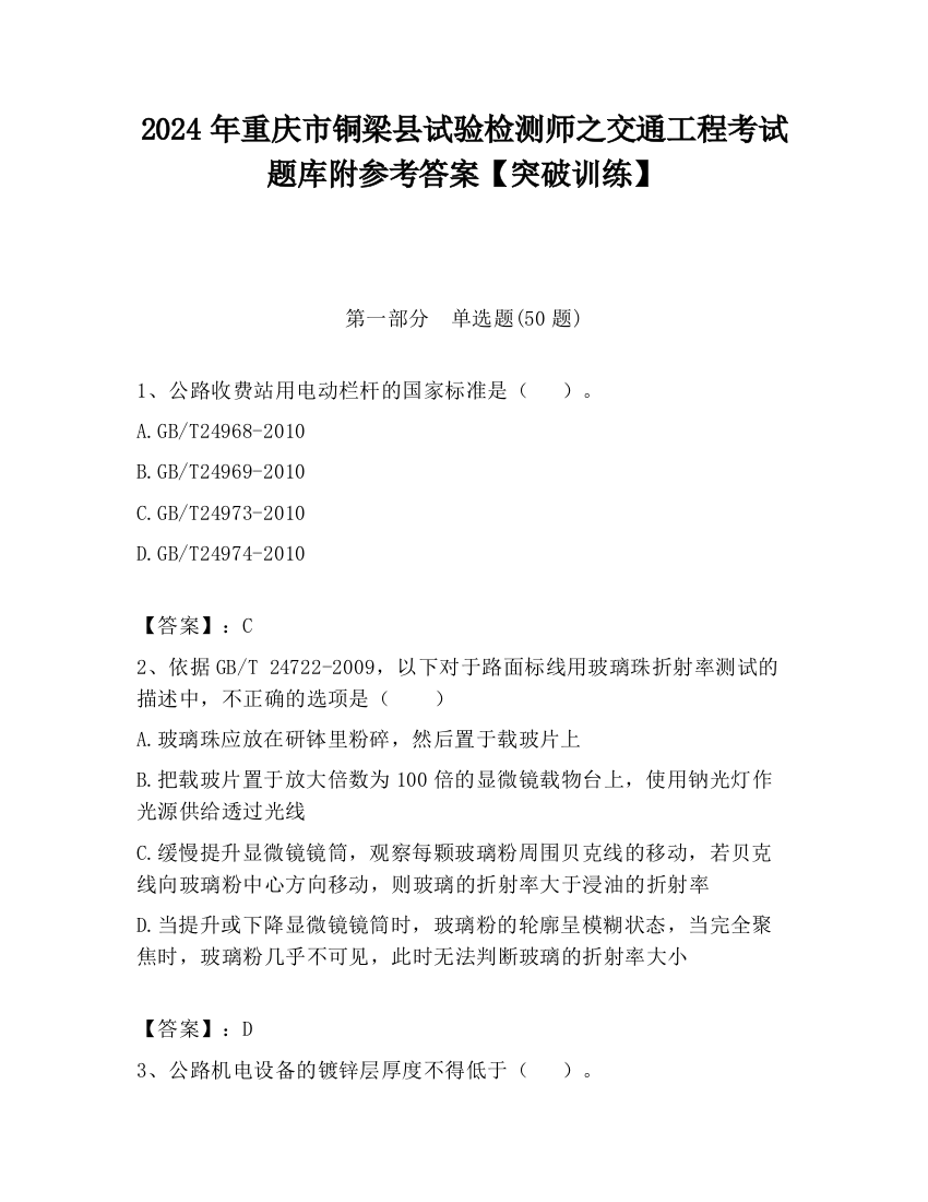 2024年重庆市铜梁县试验检测师之交通工程考试题库附参考答案【突破训练】