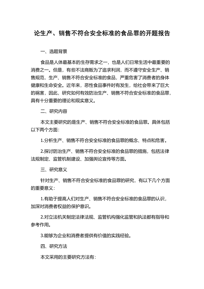 论生产、销售不符合安全标准的食品罪的开题报告