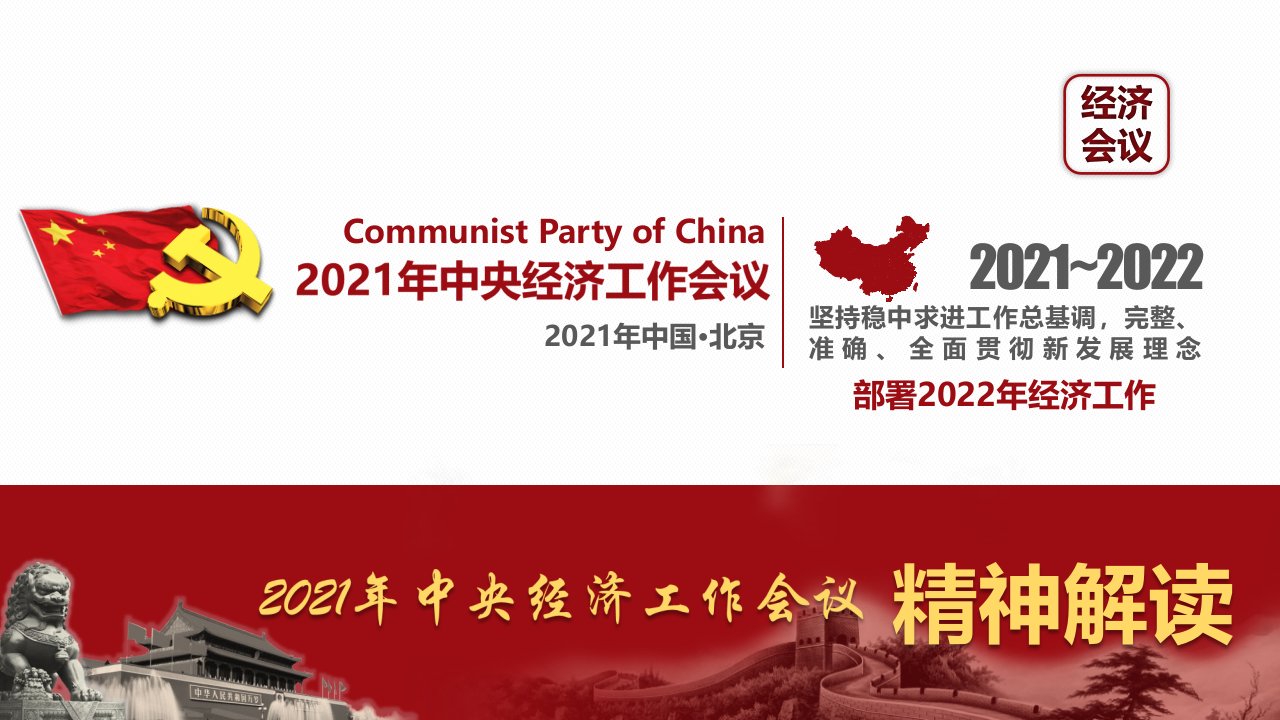 2021-2022年经济工作会议精神学习宣讲ppt课件