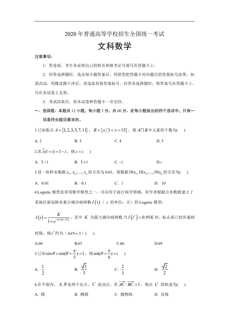 2020年全国普通高等学校招生统一考试文科数学试卷