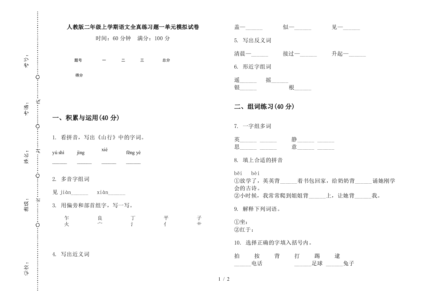 人教版二年级上学期语文全真练习题一单元模拟试卷