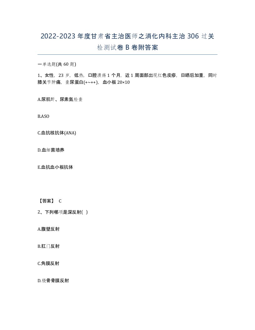 2022-2023年度甘肃省主治医师之消化内科主治306过关检测试卷B卷附答案