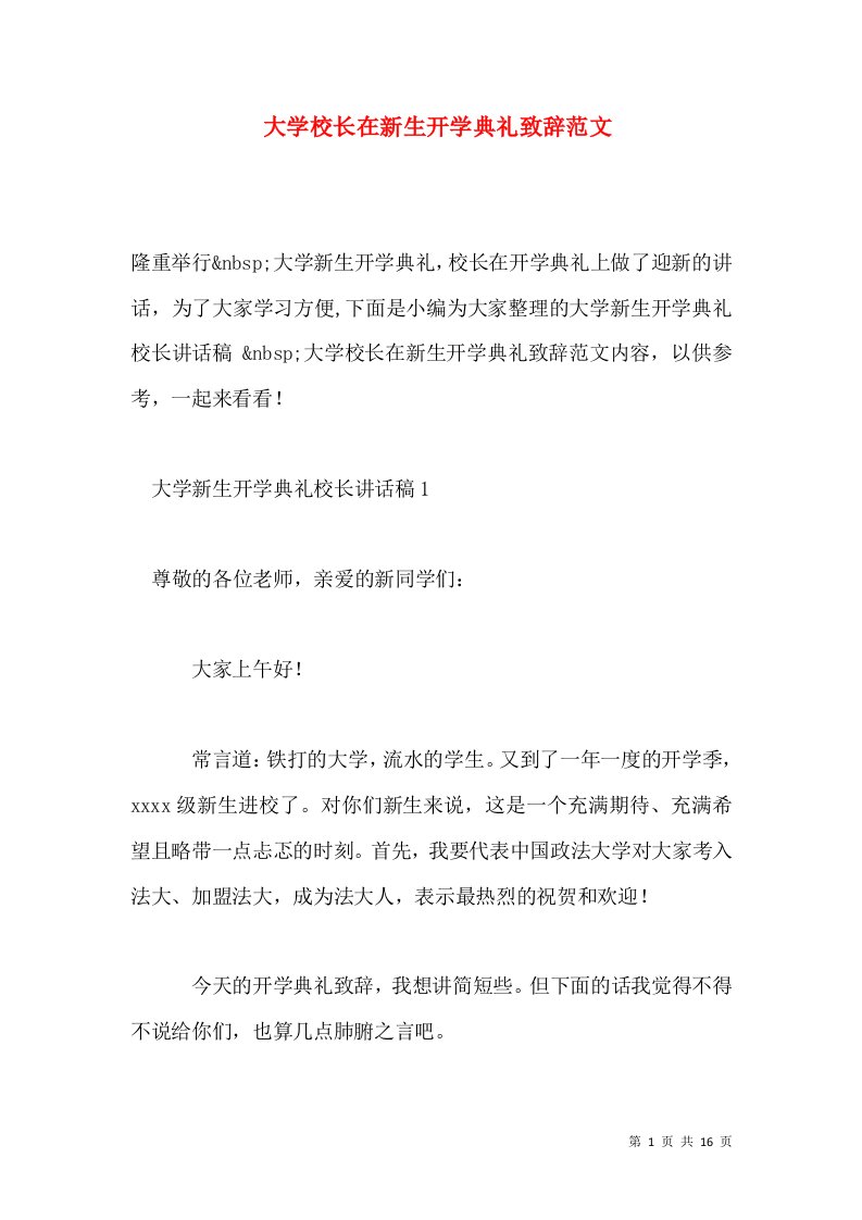 大学校长在新生开学典礼致辞范文通用