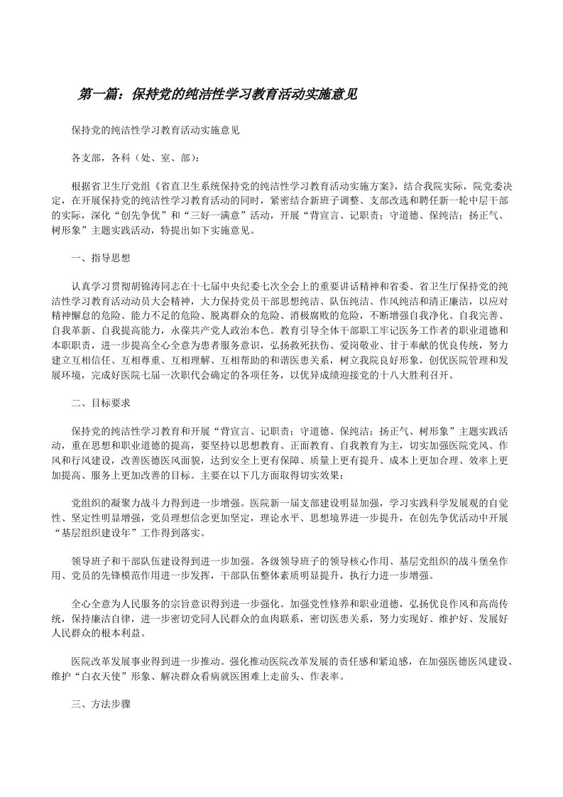 保持党的纯洁性学习教育活动实施意见[修改版]