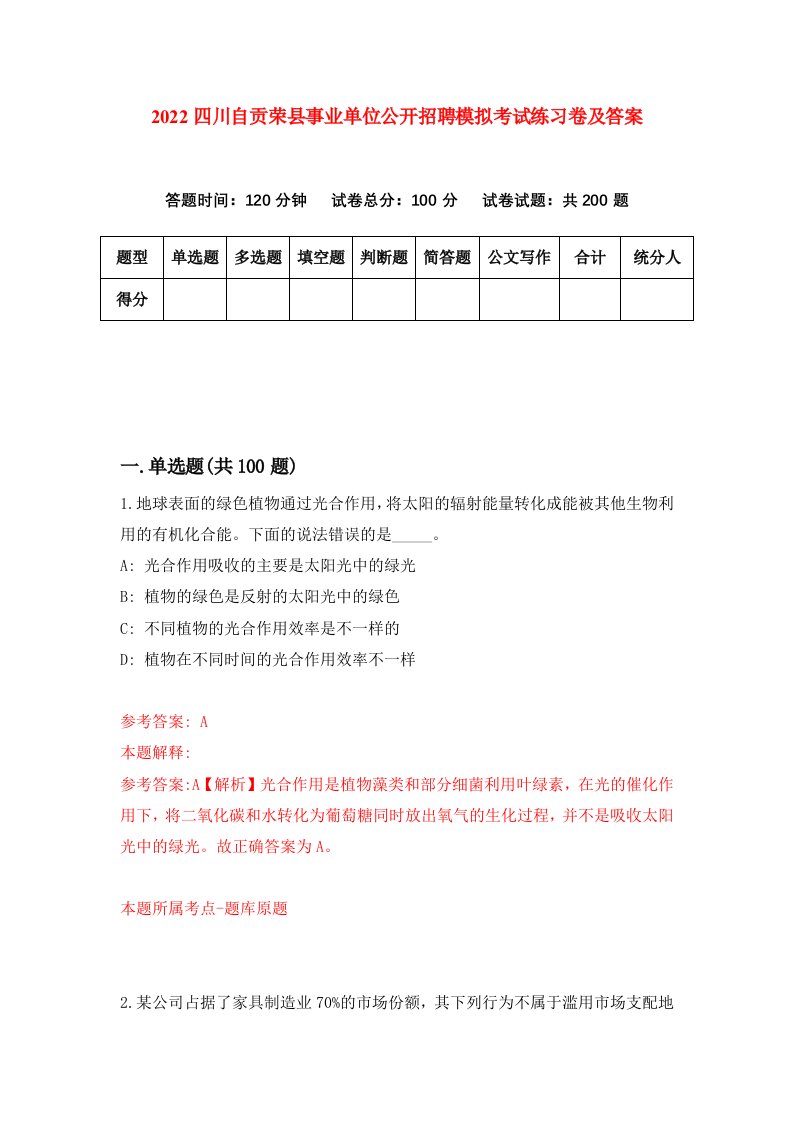 2022四川自贡荣县事业单位公开招聘模拟考试练习卷及答案第1套