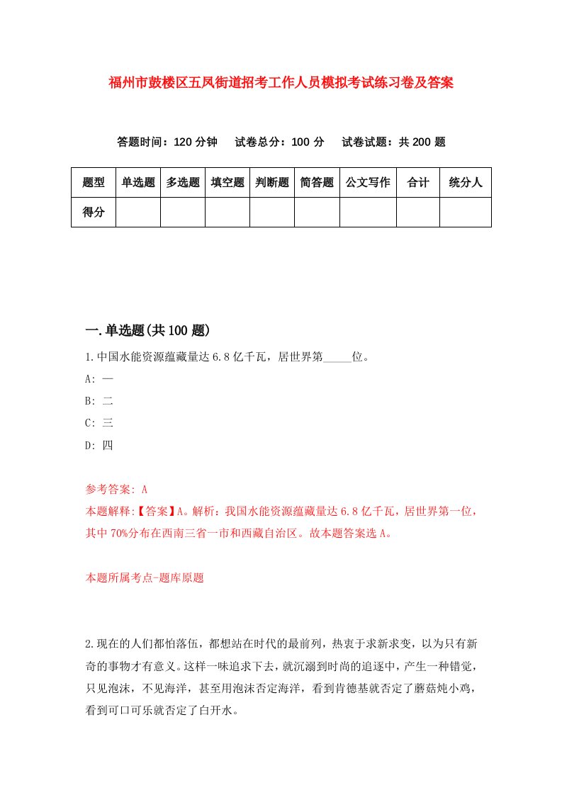 福州市鼓楼区五凤街道招考工作人员模拟考试练习卷及答案第0版