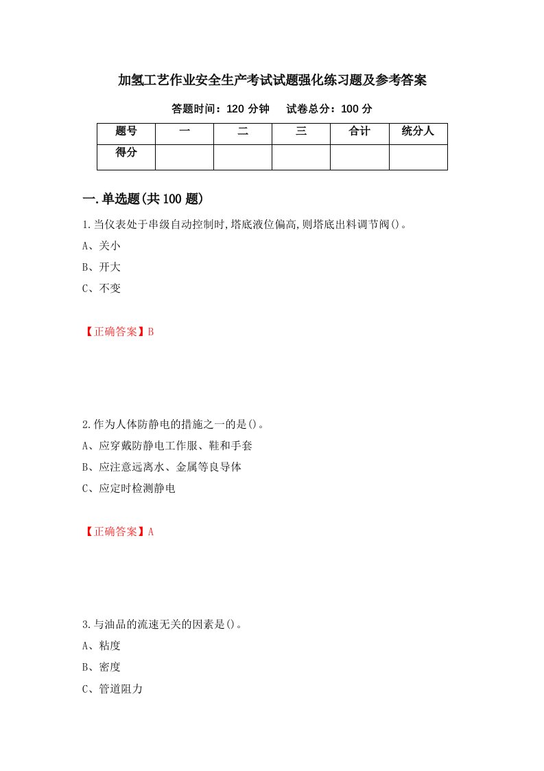 加氢工艺作业安全生产考试试题强化练习题及参考答案第40套