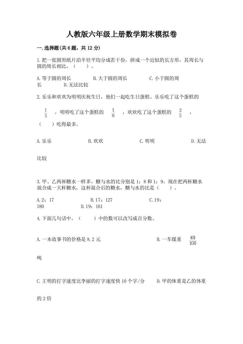 人教版六年级上册数学期末模拟卷(典优)word版