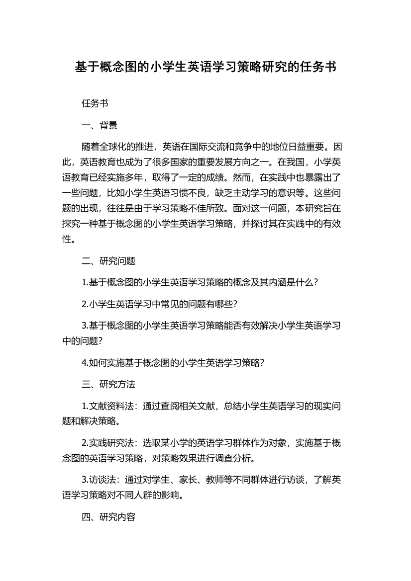 基于概念图的小学生英语学习策略研究的任务书