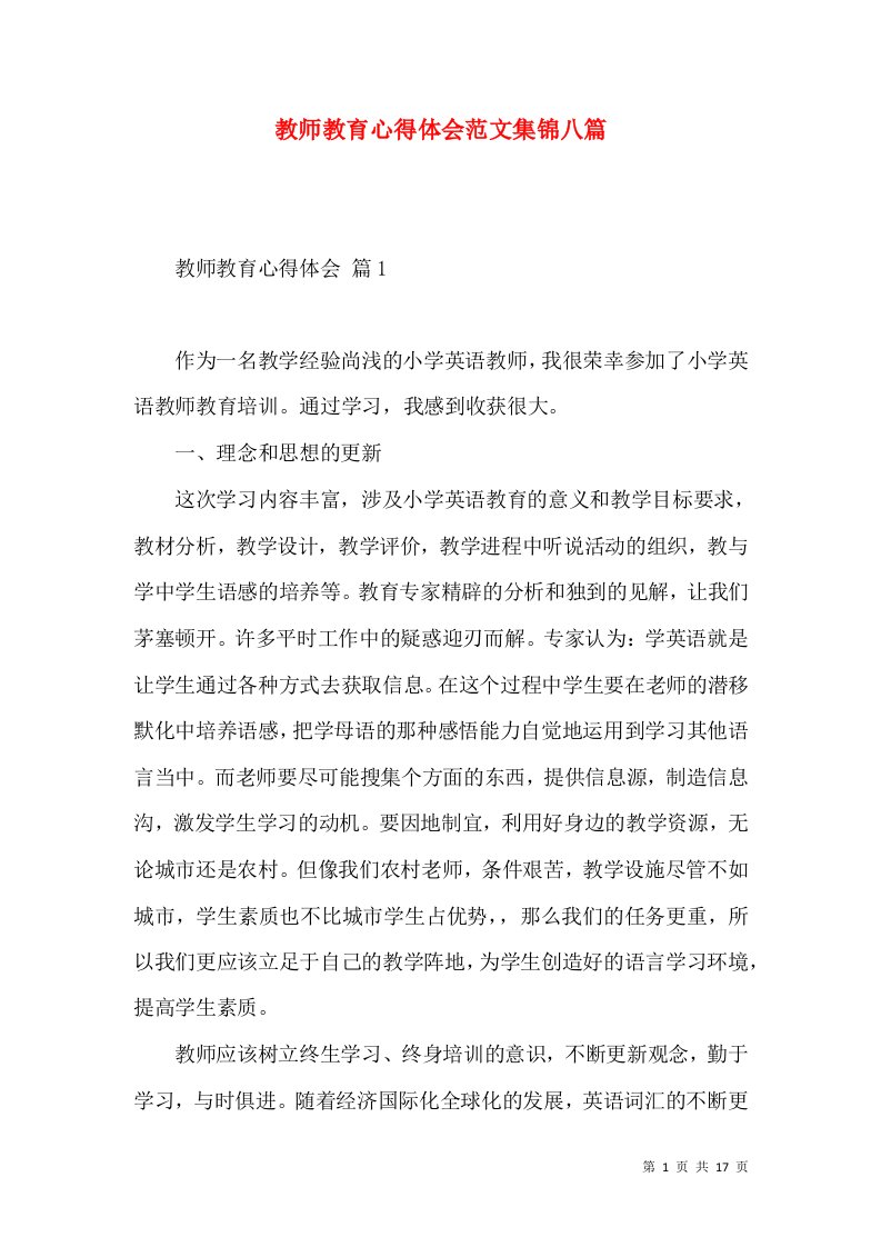 教师教育心得体会范文集锦八篇