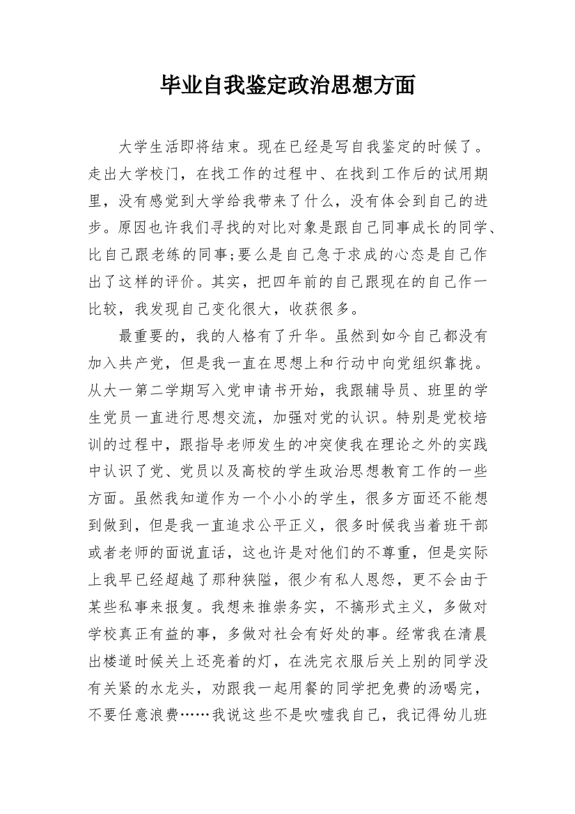 毕业自我鉴定政治思想方面