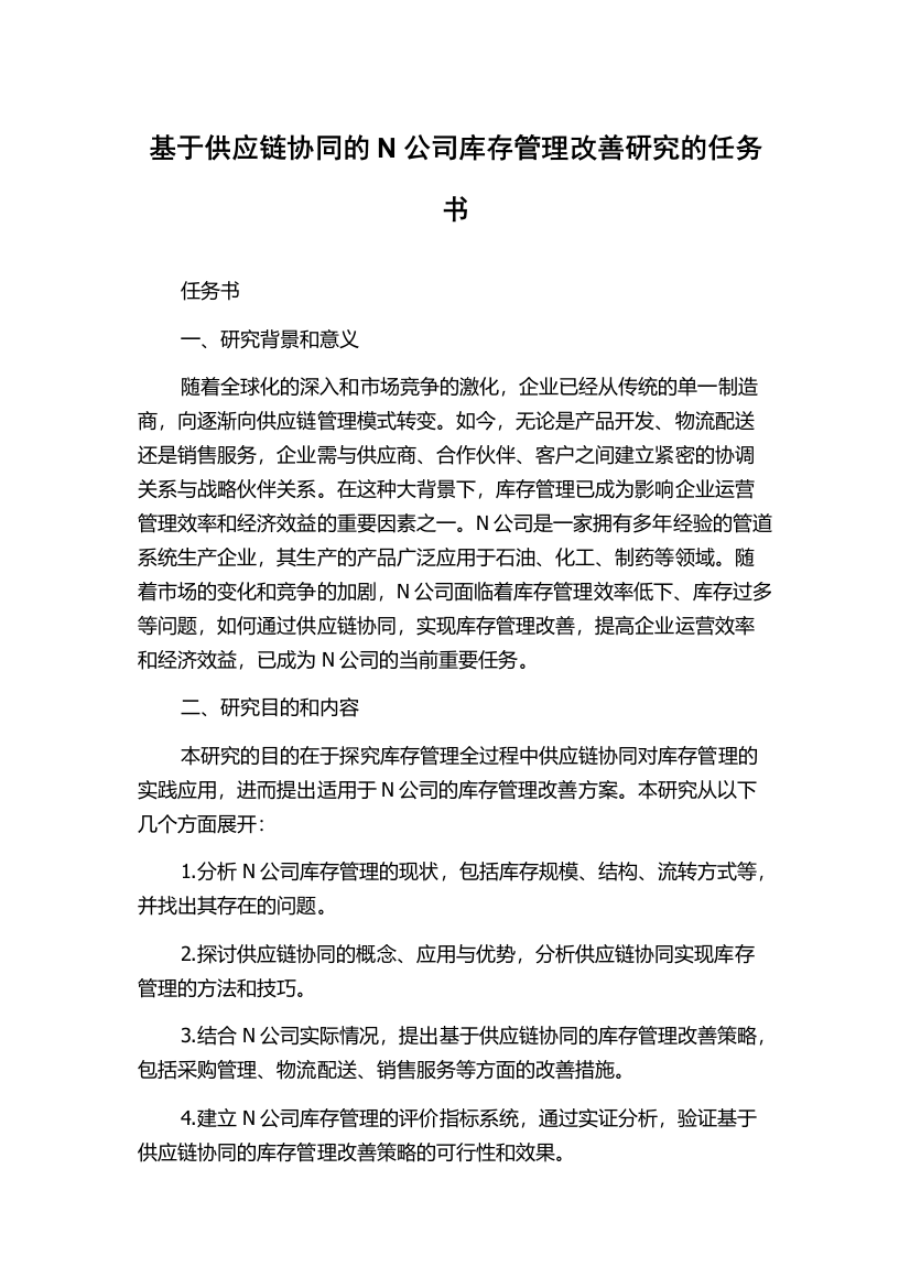 基于供应链协同的N公司库存管理改善研究的任务书