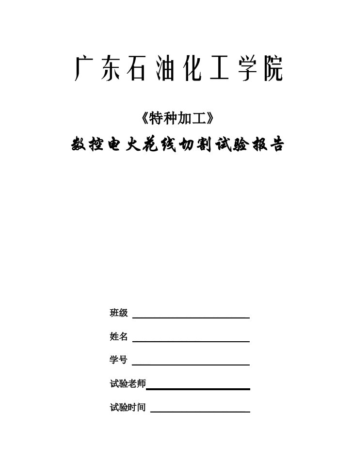 2024年数控电火花线切割实验报告机电本科