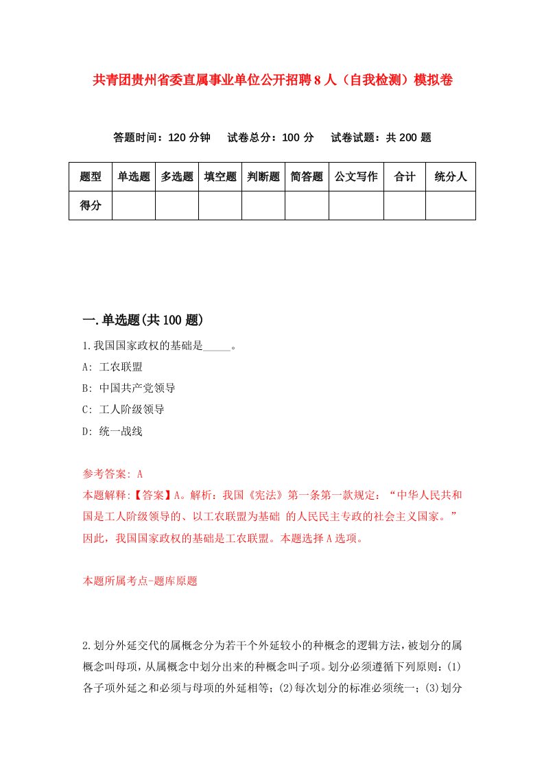 共青团贵州省委直属事业单位公开招聘8人自我检测模拟卷4