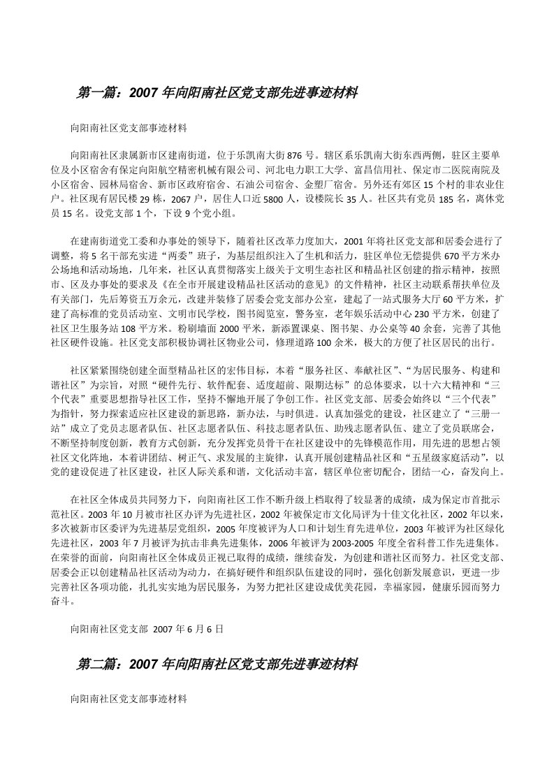 2007年向阳南社区党支部先进事迹材料（合集5篇）[修改版]