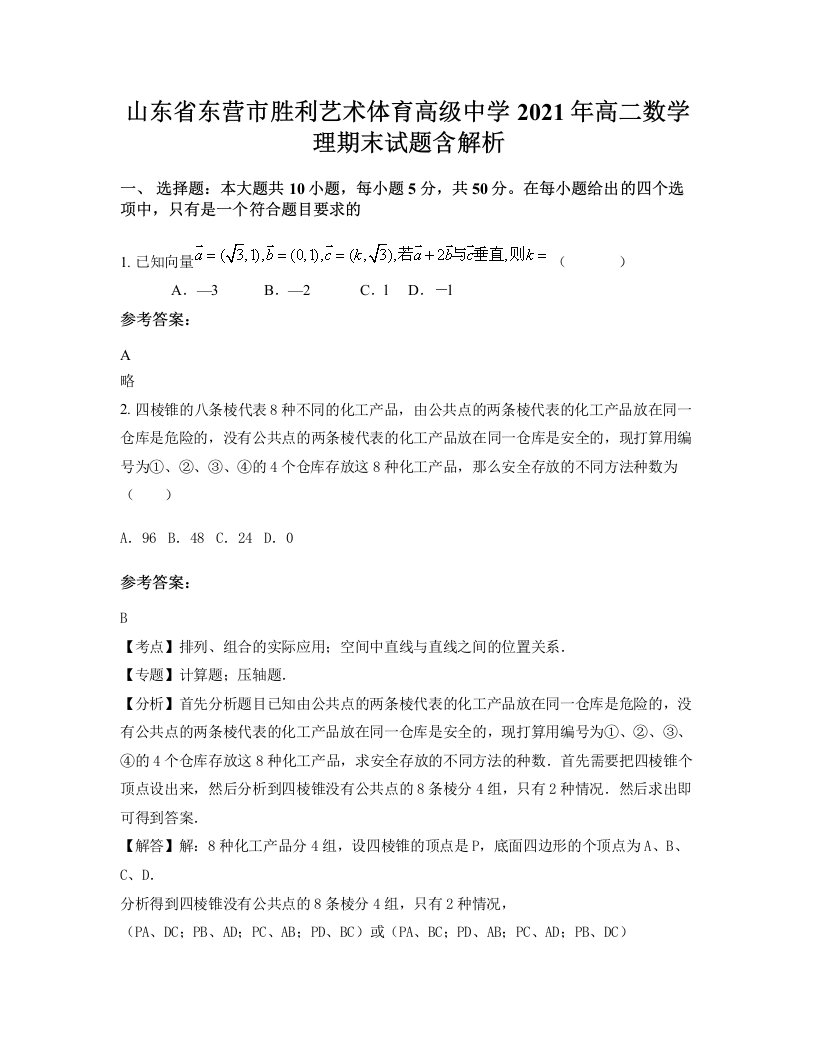 山东省东营市胜利艺术体育高级中学2021年高二数学理期末试题含解析