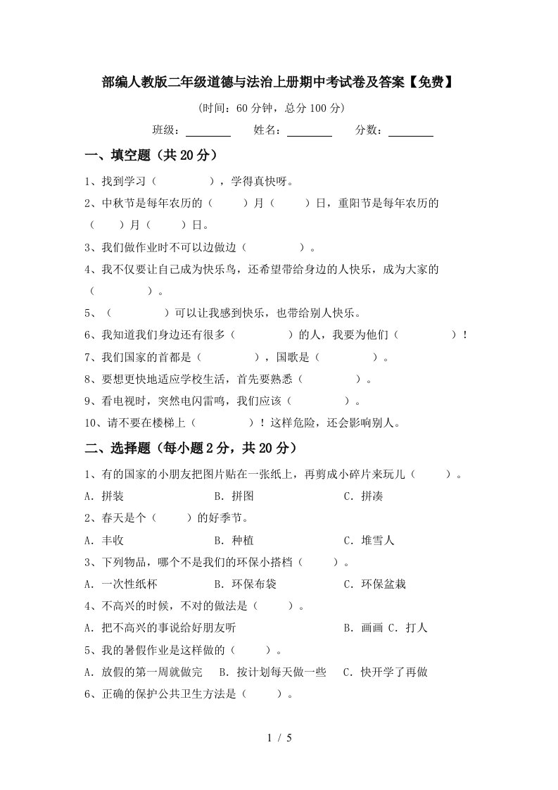 部编人教版二年级道德与法治上册期中考试卷及答案免费