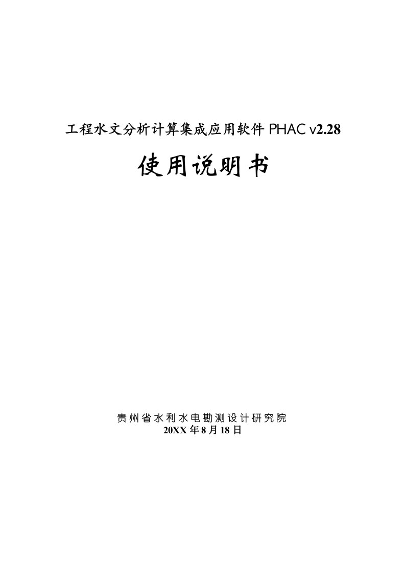 建筑工程管理-工程水文分析计算集成应用软件v228使用说明书