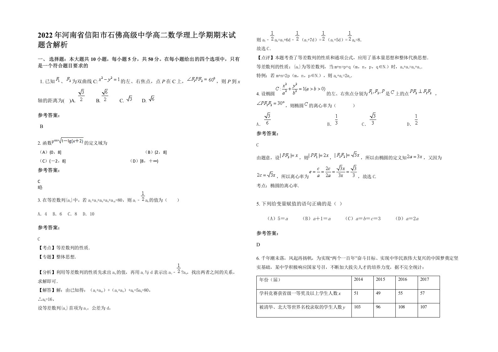 2022年河南省信阳市石佛高级中学高二数学理上学期期末试题含解析