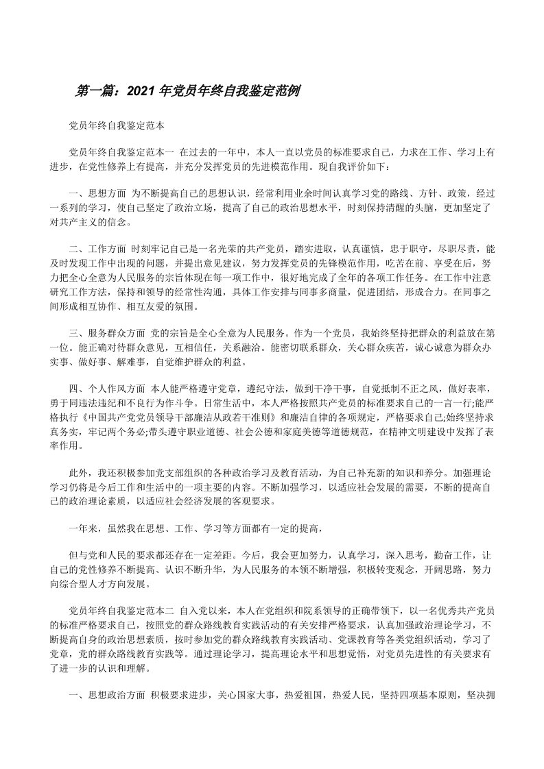 2021年党员年终自我鉴定范例[全文5篇][修改版]