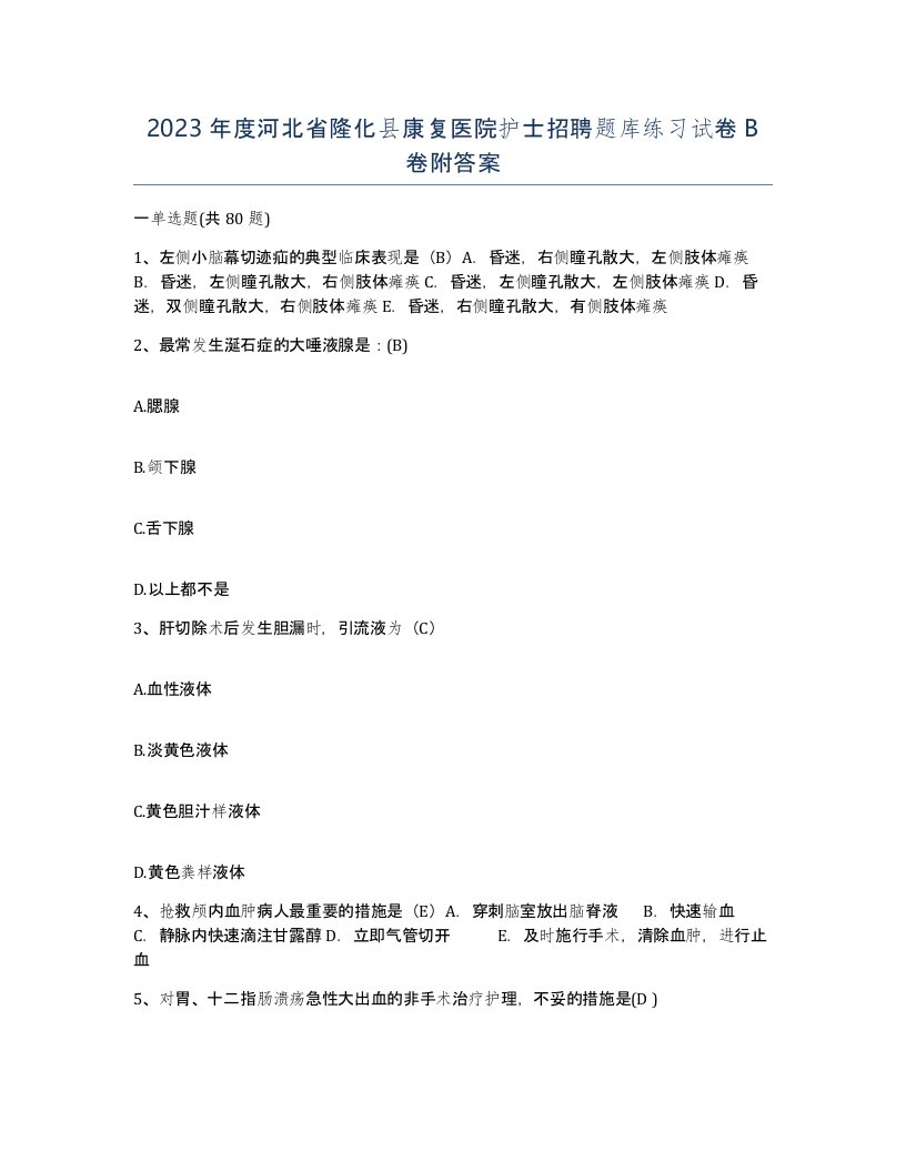 2023年度河北省隆化县康复医院护士招聘题库练习试卷B卷附答案