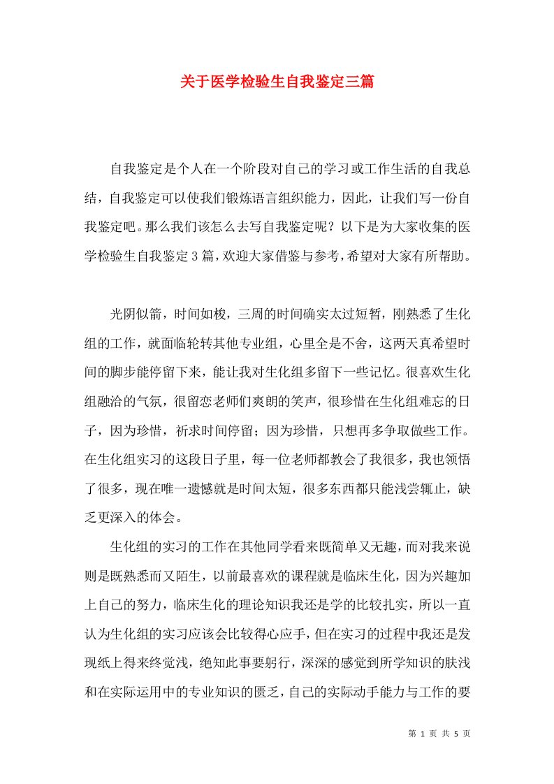 关于医学检验生自我鉴定三篇