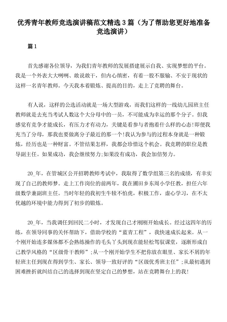 优秀青年教师竞选演讲稿范文精选3篇（为了帮助您更好地准备竞选演讲）