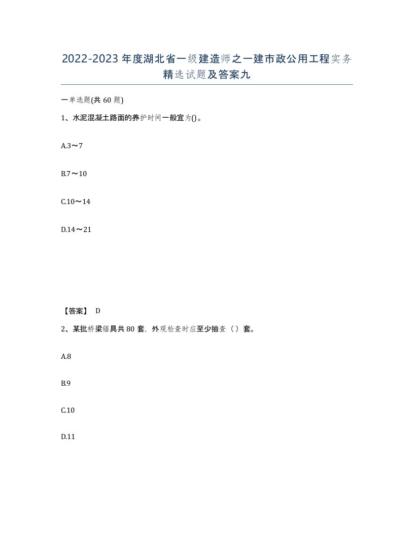 2022-2023年度湖北省一级建造师之一建市政公用工程实务试题及答案九