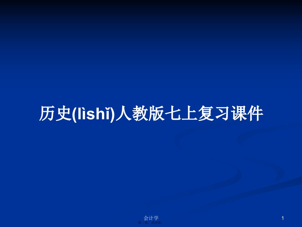 历史人教版七上复习课件学习教案