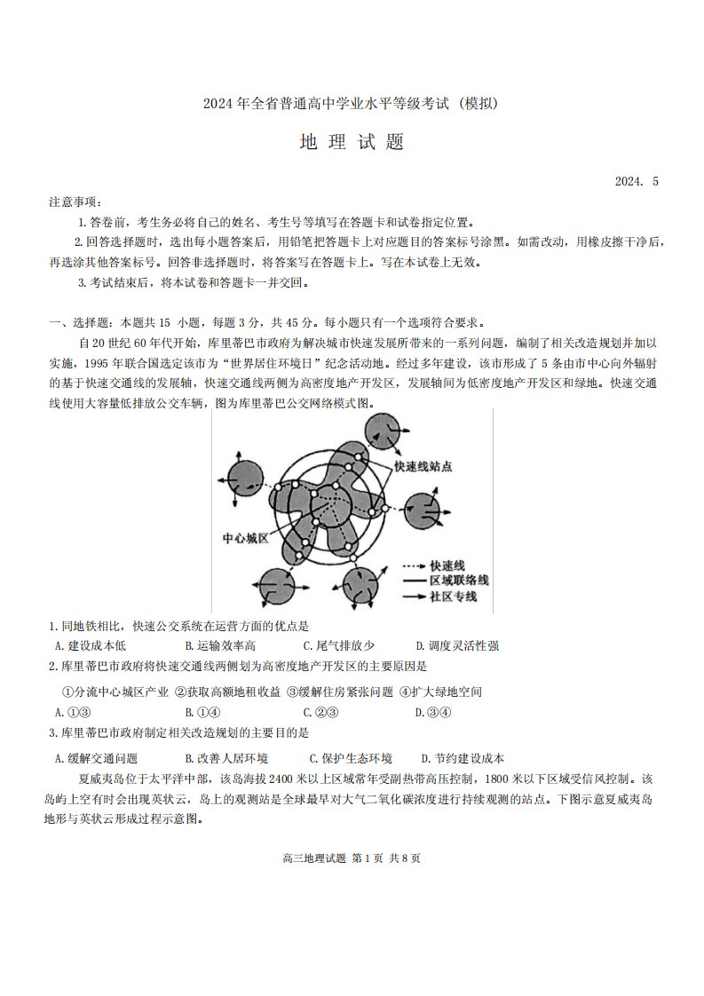 2024届高三下学期学业水平等级考试(模拟)地理