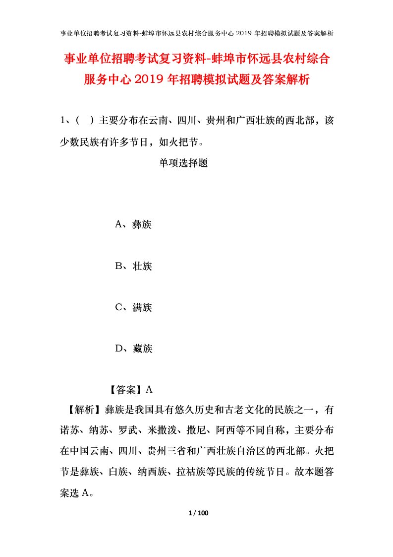 事业单位招聘考试复习资料-蚌埠市怀远县农村综合服务中心2019年招聘模拟试题及答案解析