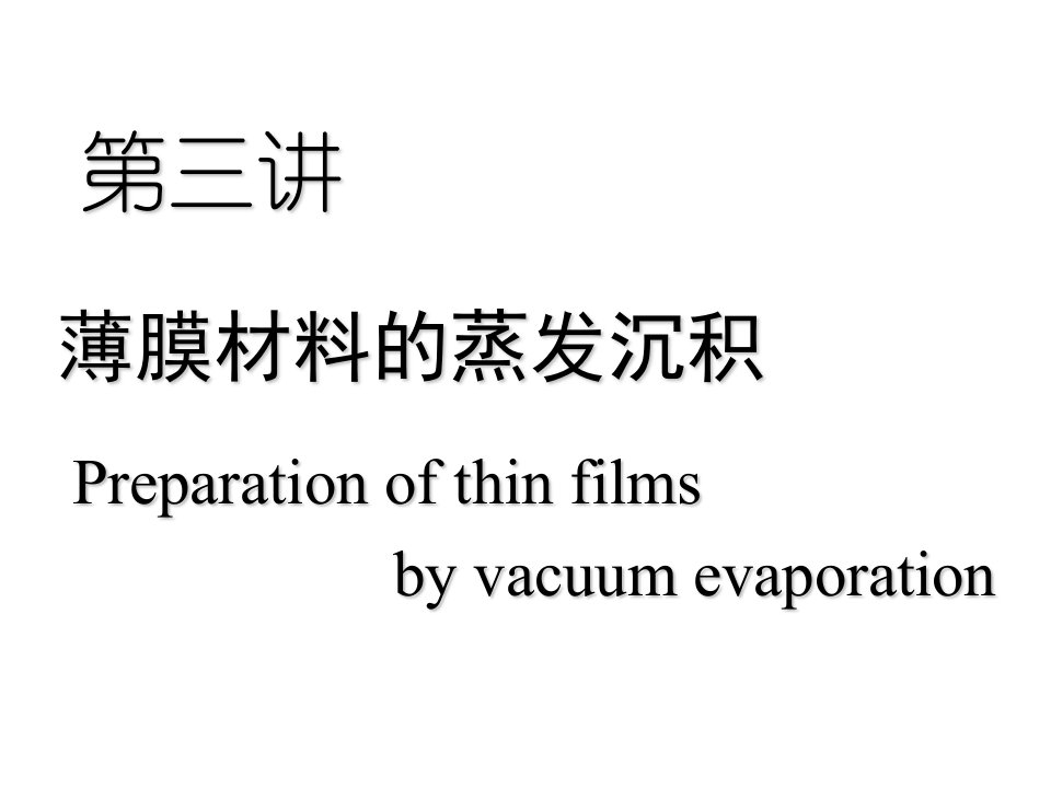 第三讲薄膜的物理气相沉积蒸发沉积市公开课一等奖市赛课获奖课件