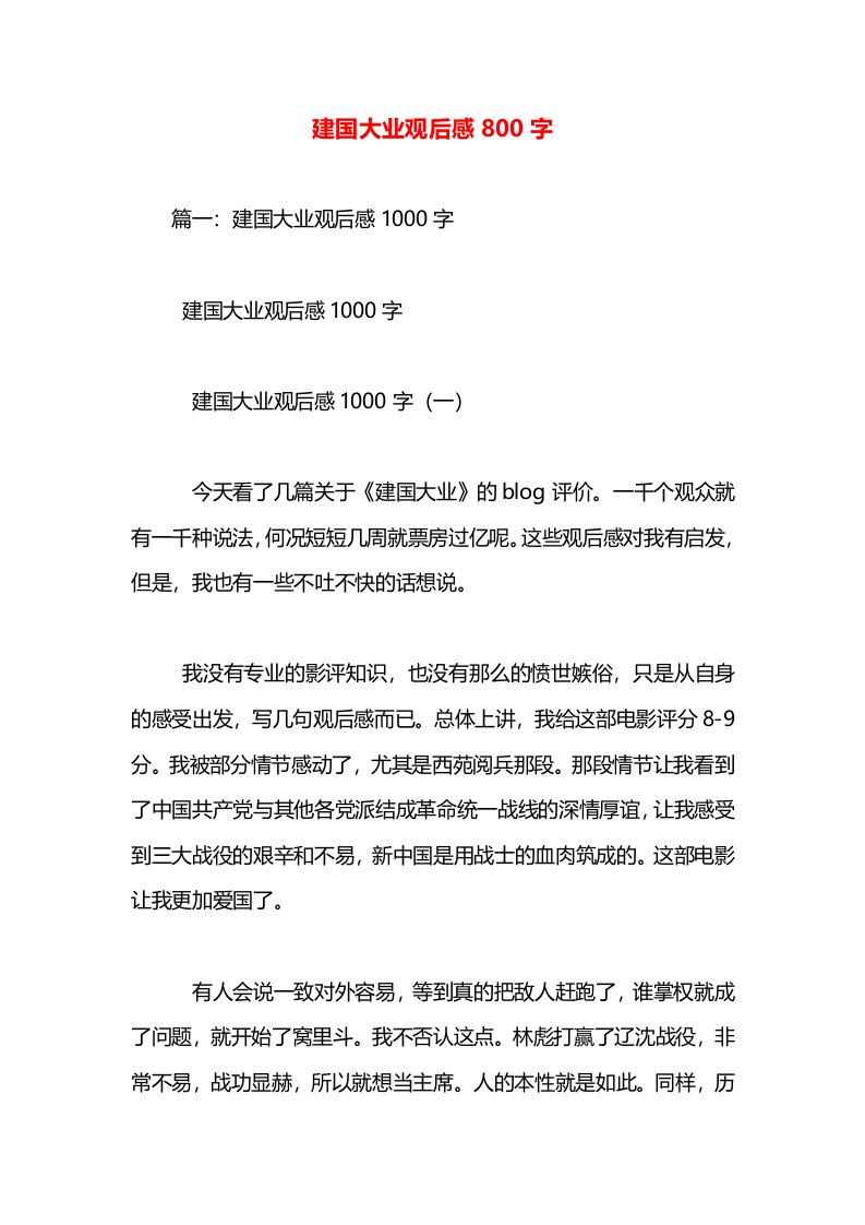 建国大业观后感800字