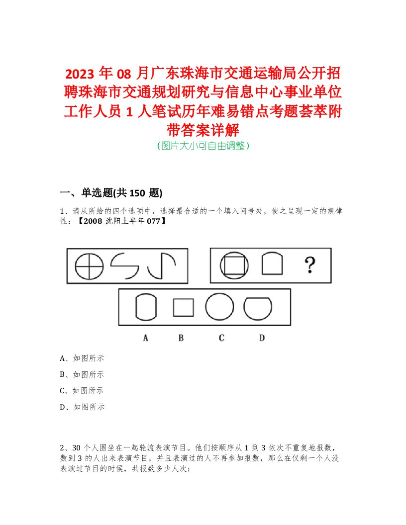 2023年08月广东珠海市交通运输局公开招聘珠海市交通规划研究与信息中心事业单位工作人员1人笔试历年难易错点考题荟萃附带答案详解