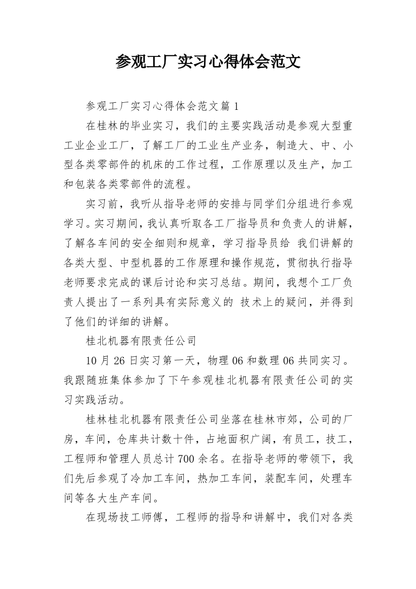 参观工厂实习心得体会范文