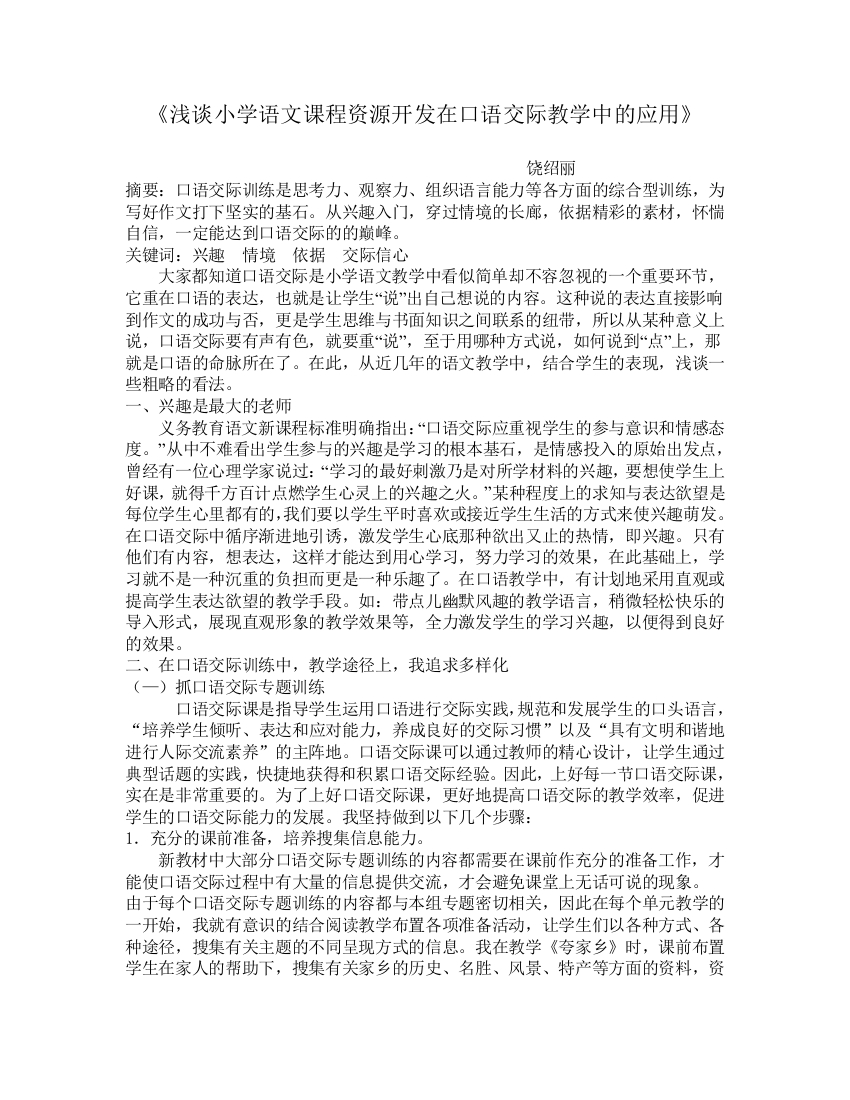 《浅谈小学语文课程资源开发在口语交际教学中的应用》