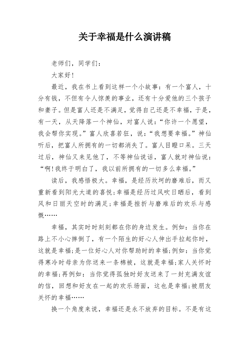 关于幸福是什么演讲稿