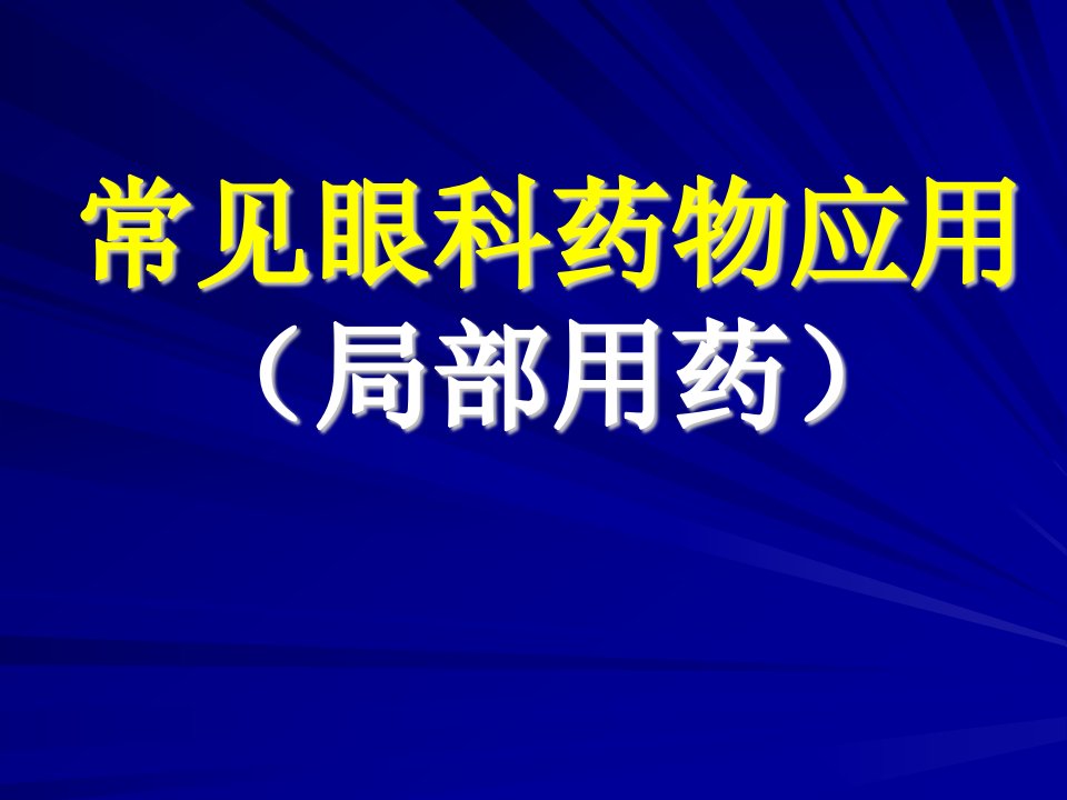 《常见眼科药物应用》PPT课件