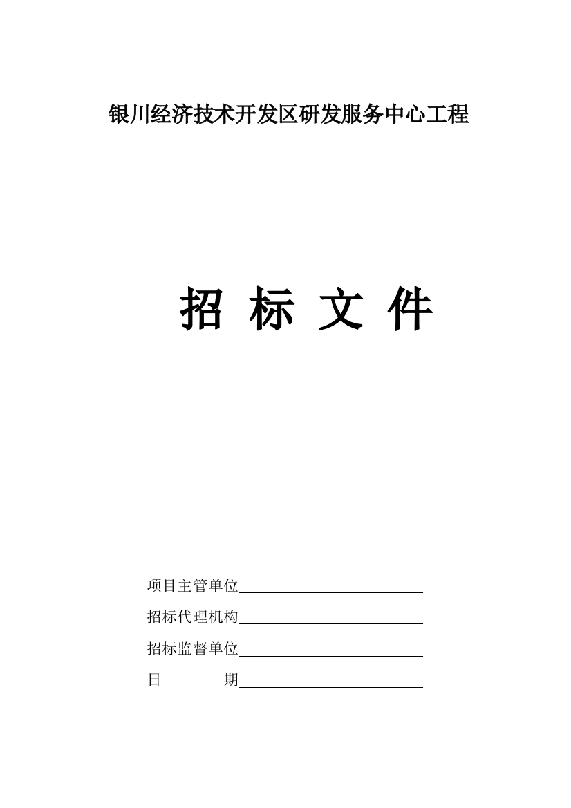 经济技术开发区研发服务中心工程招标文件模板