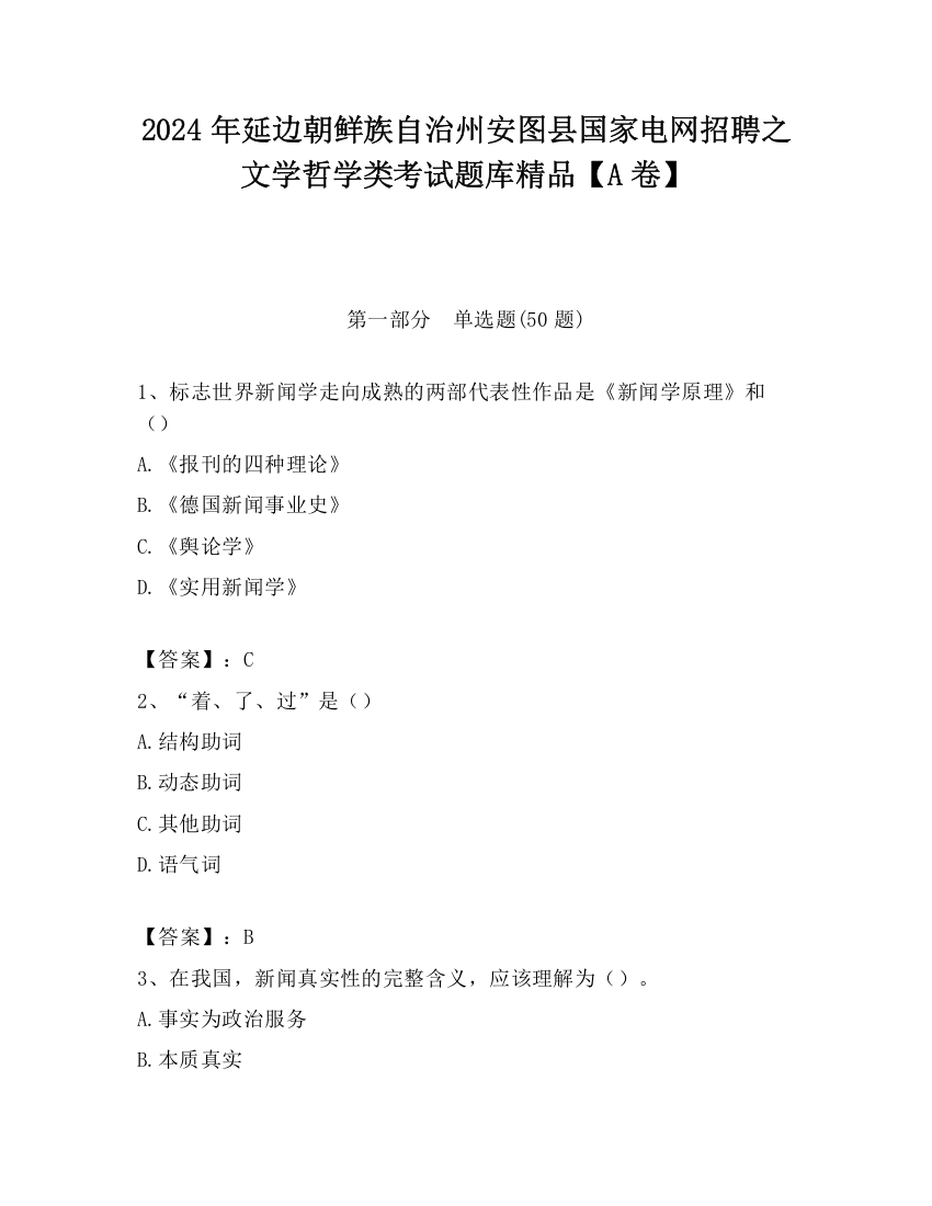 2024年延边朝鲜族自治州安图县国家电网招聘之文学哲学类考试题库精品【A卷】