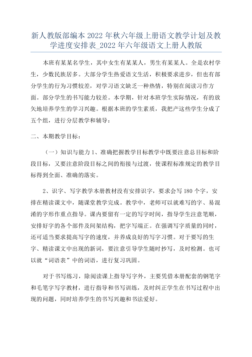 新人教版部编本2022年秋六年级上册语文教学计划及教学进度安排表-2022年六年级语文上册人教版