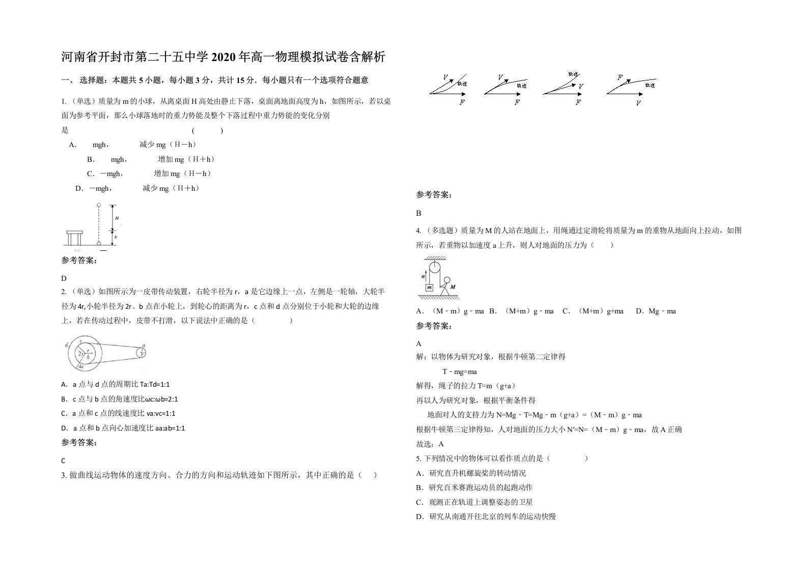 河南省开封市第二十五中学2020年高一物理模拟试卷含解析