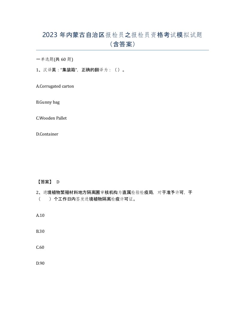 2023年内蒙古自治区报检员之报检员资格考试模拟试题含答案