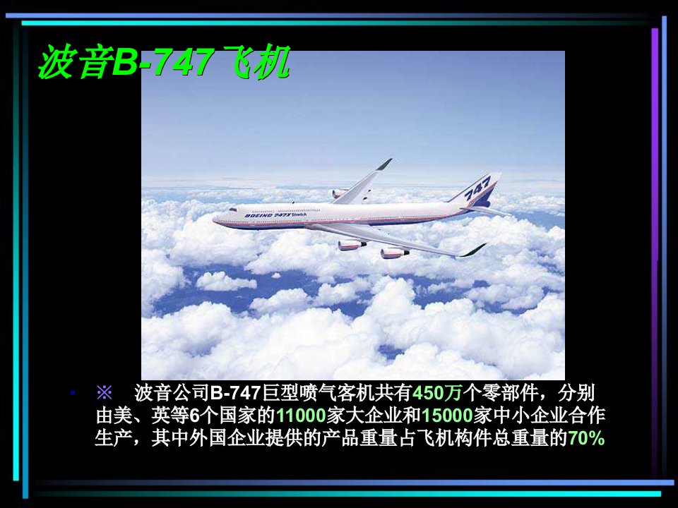 [航空航天]波音B-747飞机